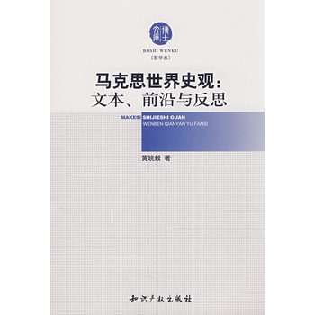 馬克思世界史觀：文本、前沿與反思