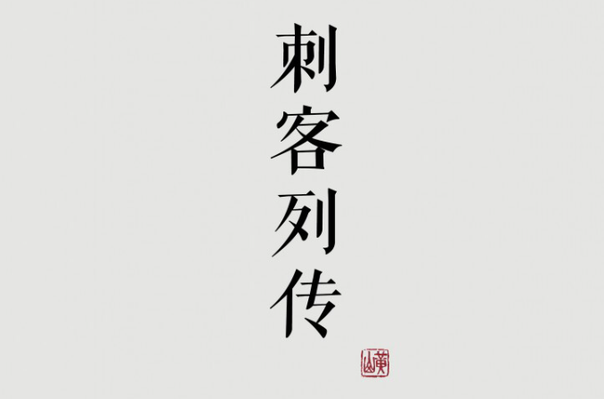 刺客列傳(《史記》中類傳)