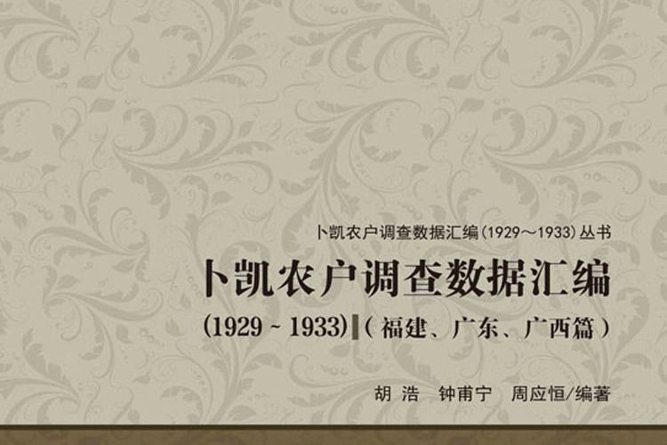 卜凱農戶調查數據彙編(1929~1933)（福建、廣東、廣西篇）