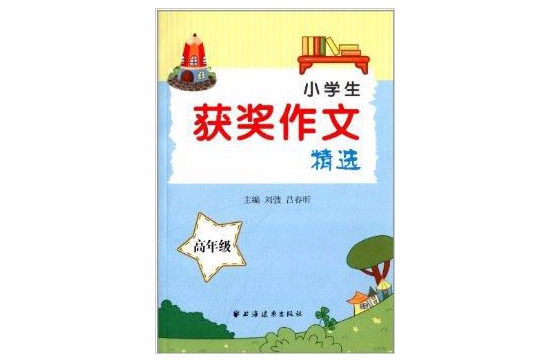 小學生獲獎作文精選：高年級