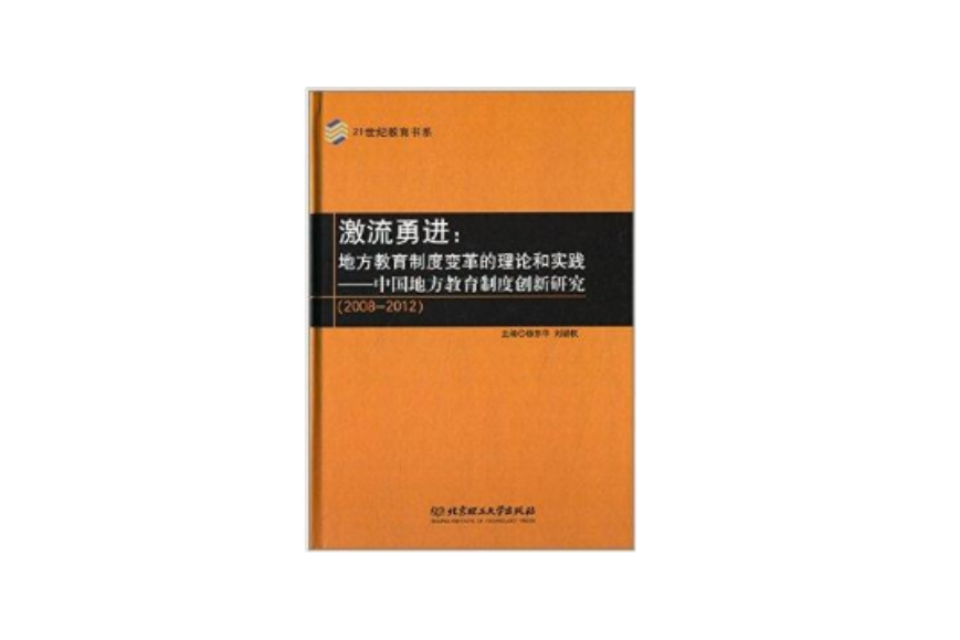 21世紀教育書系：激流勇進