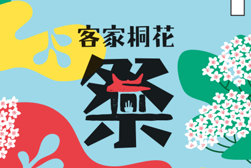 桐花祭(文化活動)