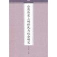 台灣歷史上的移民與社會研究