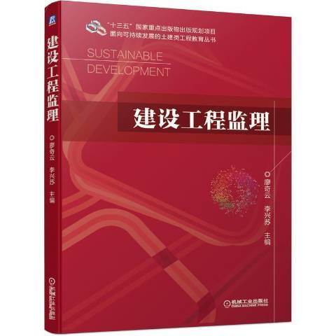 建設工程監理(2021年機械工業出版社出版的圖書)