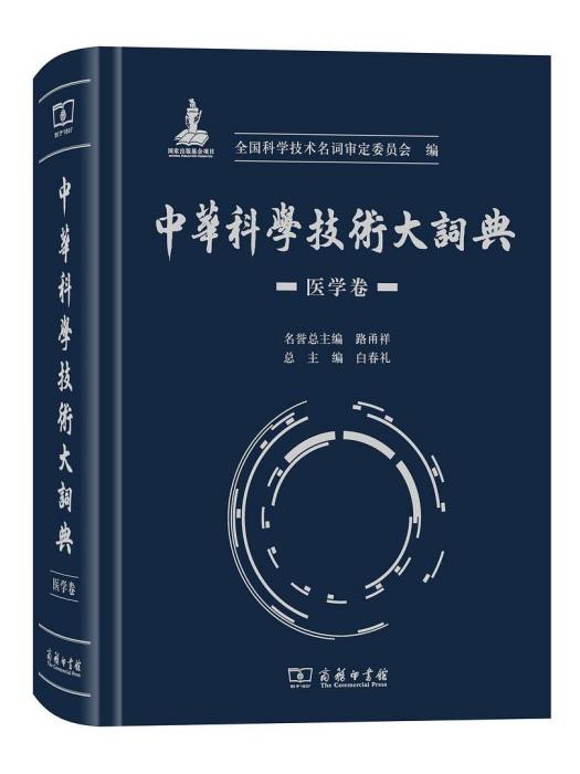 中華科學技術大詞典（醫學卷）