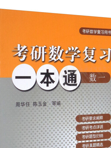 考研數學複習一本通：數學一（考研數學複習用書）