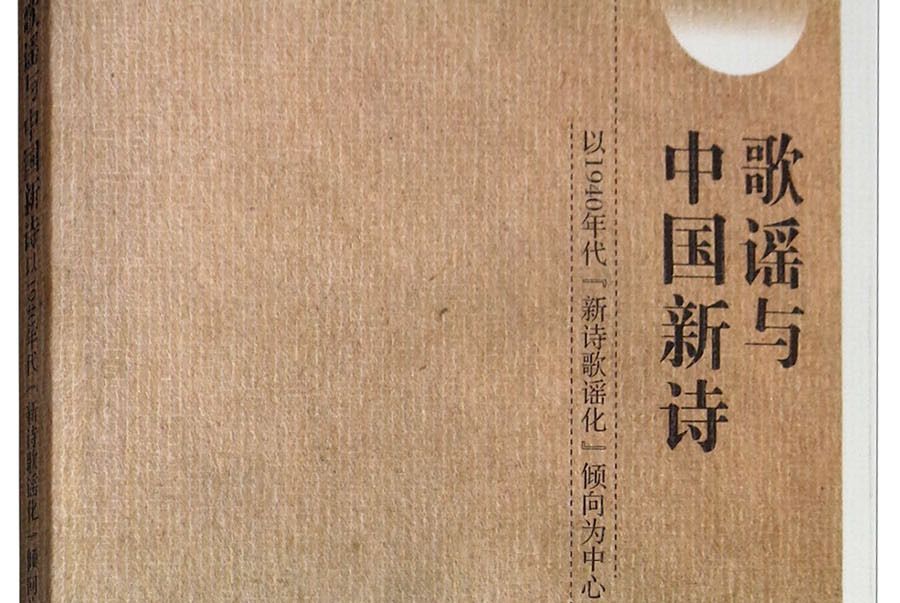 歌謠與中國新詩：以1940年代“新詩歌謠化”傾向為中心