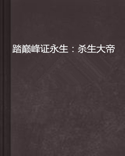 踏巔峰證永生：殺生大帝