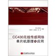 CC430無線感測網路單片機原理與套用