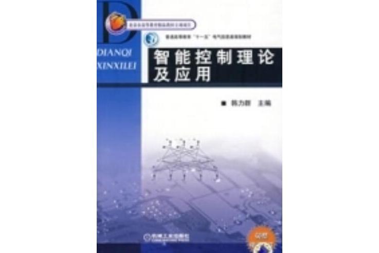 智慧型控制理論及套用(2007年機械工業出版社出版的圖書)