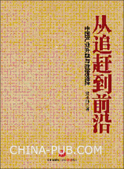 從追趕到前沿：中國產業升級與政策選擇