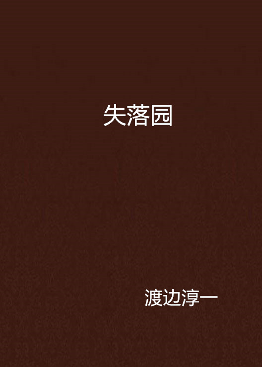 失落園(渡邊淳一所著小說)