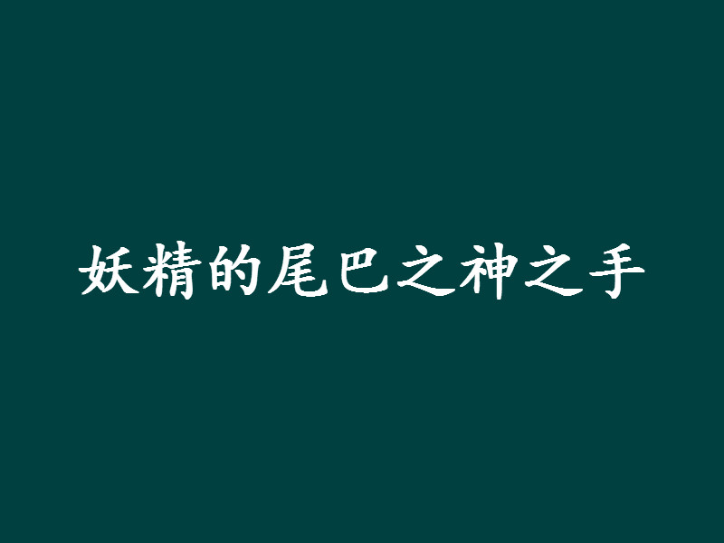 妖精的尾巴之神之手