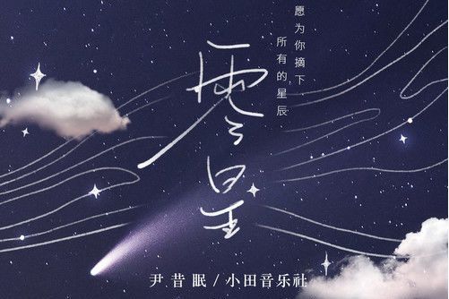 零星(尹昔眠/小田音樂社演唱的歌曲)