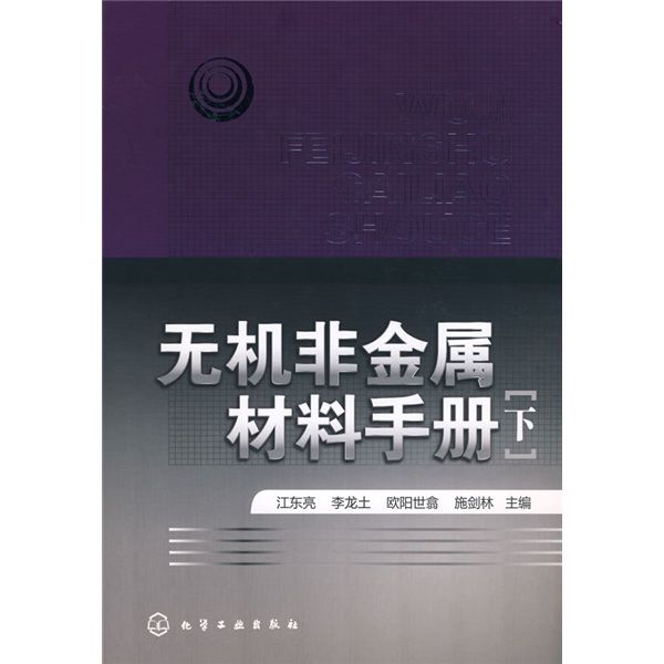 無機非金屬材料手冊（下冊）