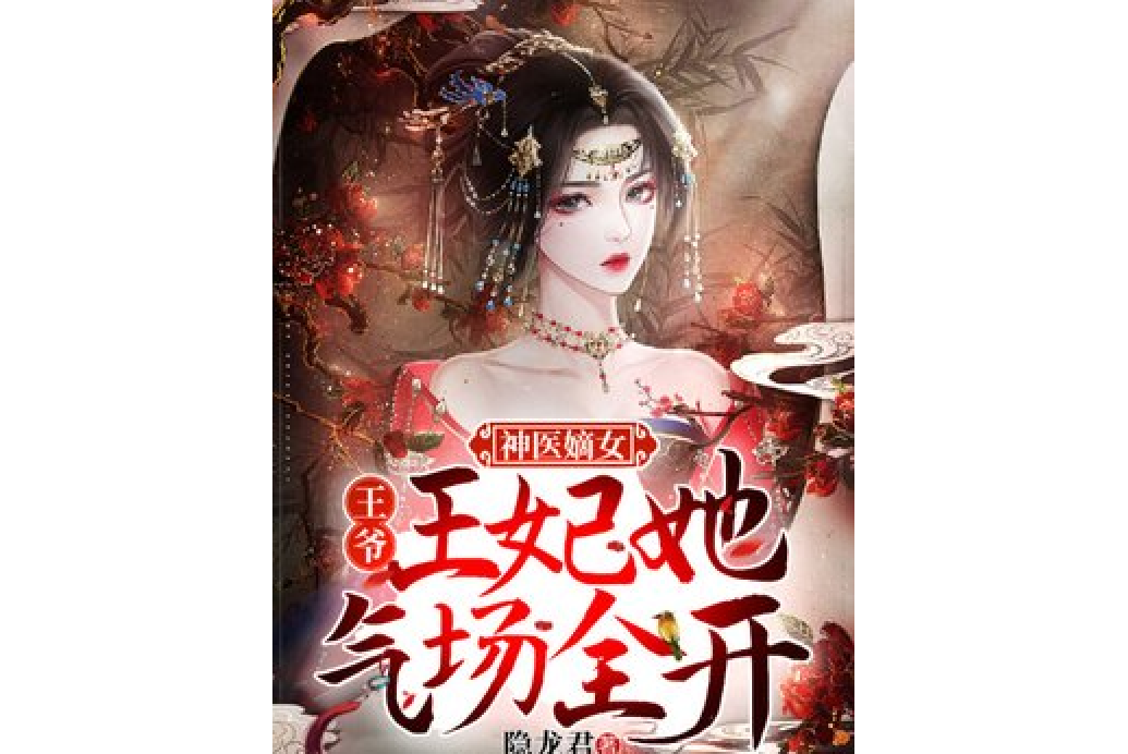 神醫嫡女：王爺，王妃她氣場全開