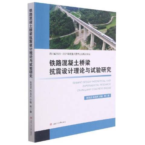 鐵路混凝土橋樑抗震設計理論與試驗研究