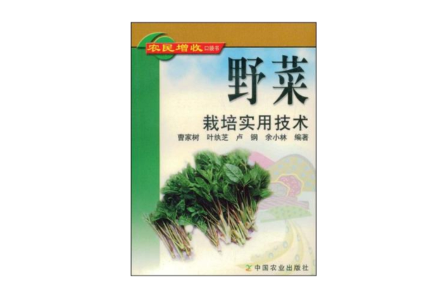 野菜栽培實用技術