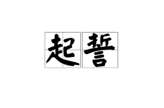 起誓(詞語釋義)