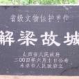 解梁故城遺址