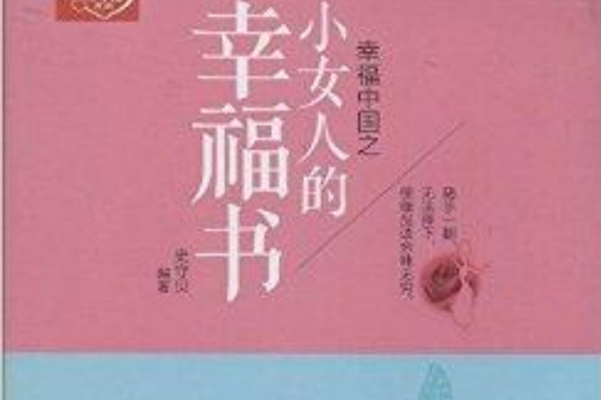 幸福中國之小女人的幸福書