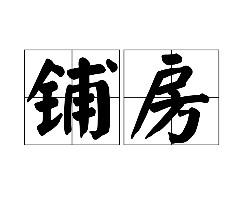 鋪房