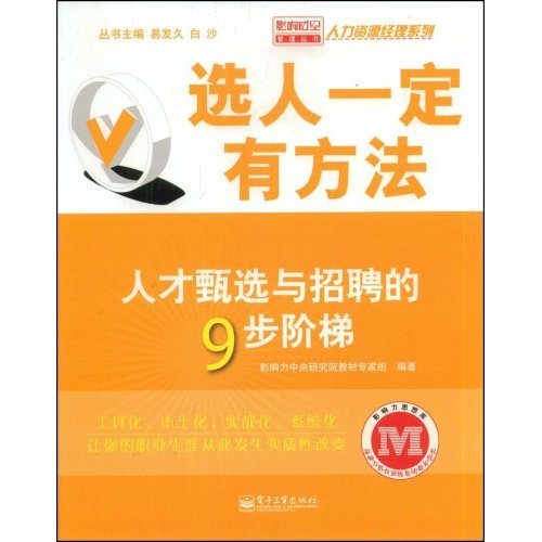 選人一定有方法：人才甄選與招聘的9步階梯