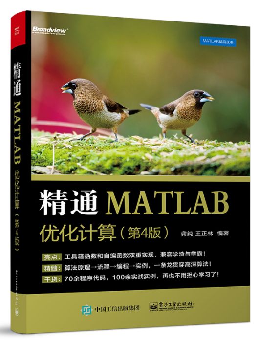 精通MATLAB最佳化計算（第4版）