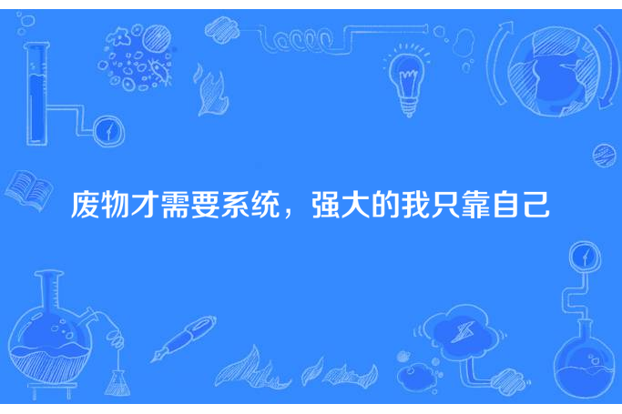 廢物才需要系統，強大的我只靠自己