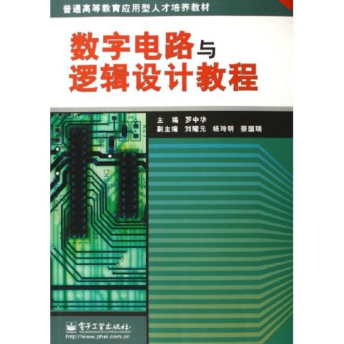 普通高等教育套用型人才培養教材：數字電路與邏輯設計教程