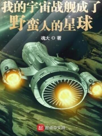 我的宇宙戰艦成了野蠻人的星球