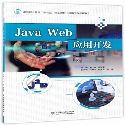 Java Web套用開發(2017年中國水利水電出版社出版的圖書)