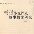 明清小說評點敘事概念研究