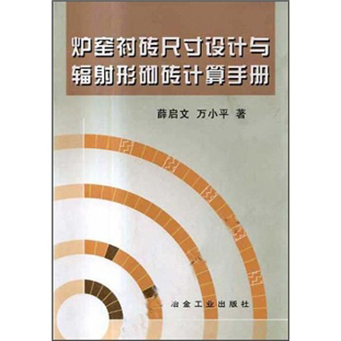 爐窯襯磚尺寸設計與輻射形砌磚計算手冊