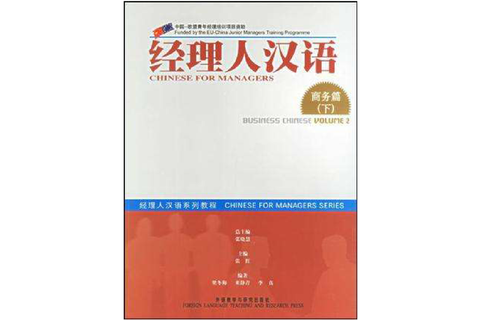 經理人漢語系列教程·商務篇（下）