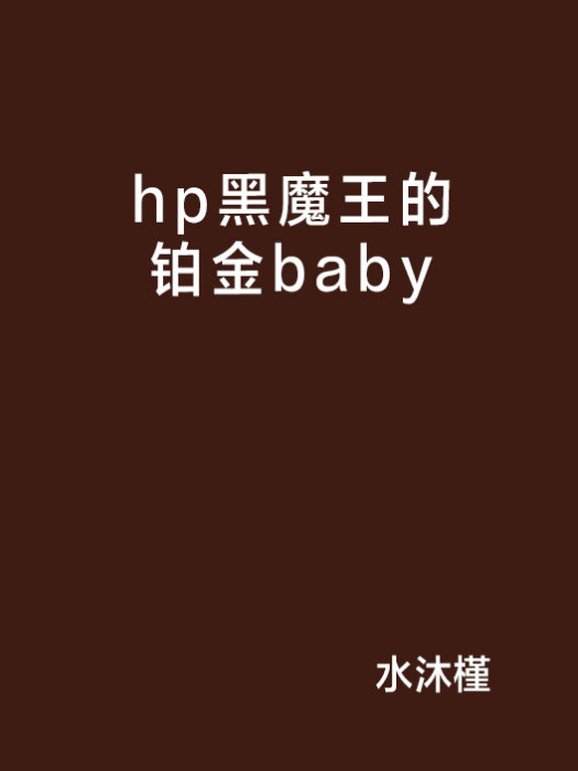 hp黑魔王的鉑金baby