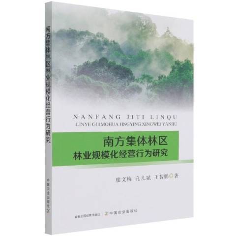 南方集體林區林業規模化經營行為研究