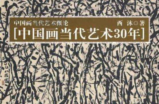 中國畫當代藝術概論：中國畫當代藝術30年