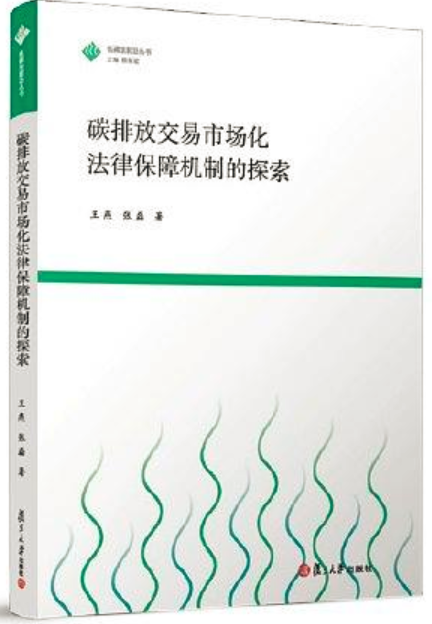 碳排放交易市場化法律保障機制的探索