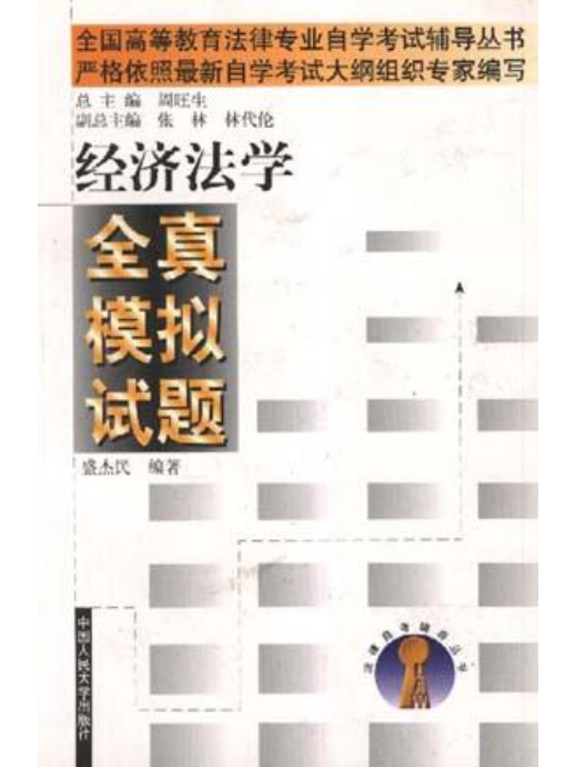 經濟法學全真模擬試題