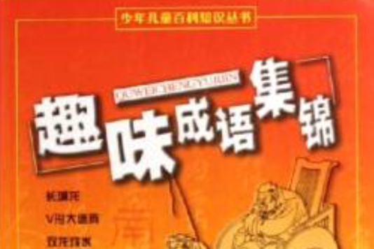 少年兒童百科知識叢書：趣味成語集錦