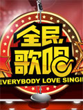 《全民歌唱》節目logo