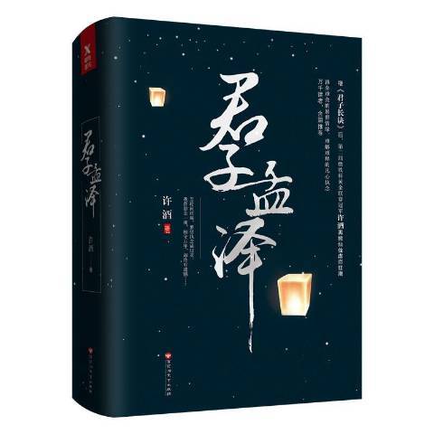 君子孟澤(2017年百花洲文藝出版社出版的圖書)