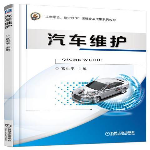 汽車維護(2016年機械工業出版社出版的圖書)