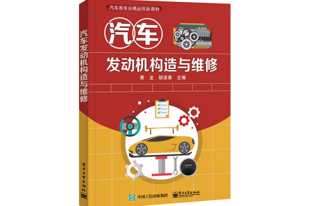 汽車發動機構造與維修(2021年電子工業出版社出版的圖書)