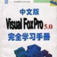 Visual FoxPro5.0實用參考手冊