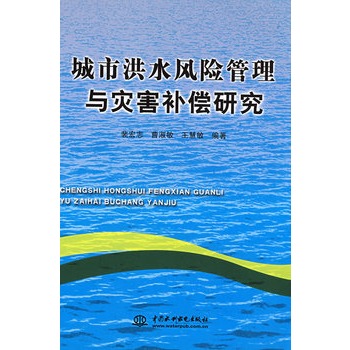 城市洪水風險管理與災害補償研究