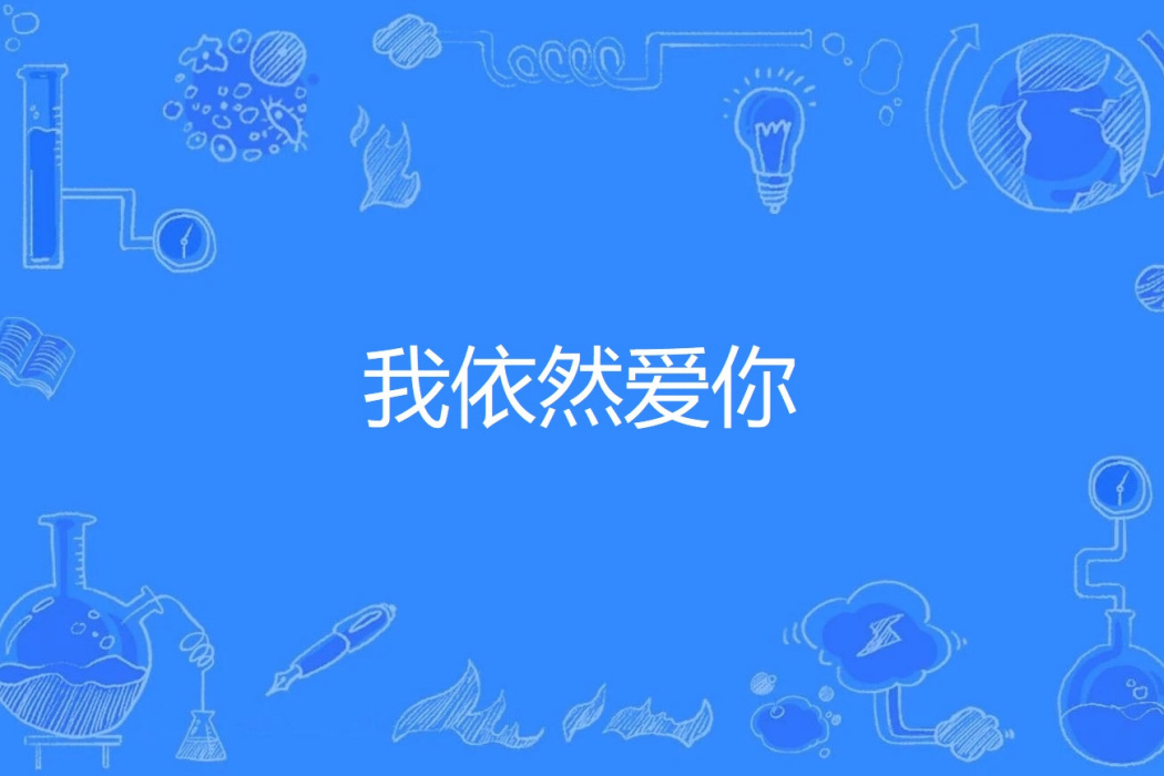 我依然愛你(沐小晚小說作品)