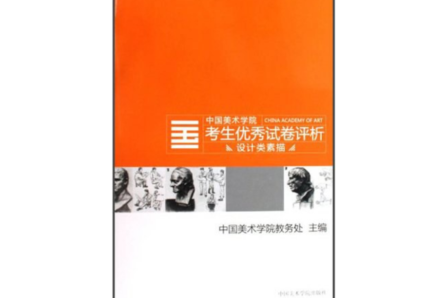 設計類素描/中國美術學院考生優秀試卷評析