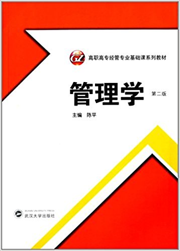 高職高專經管專業基礎課系列教材：管理學（第二版）